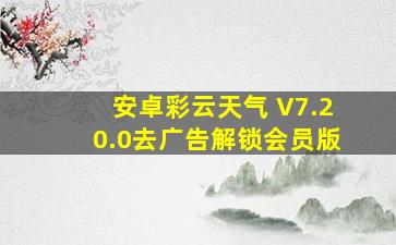 安卓彩云天气 V7.20.0去广告解锁会员版